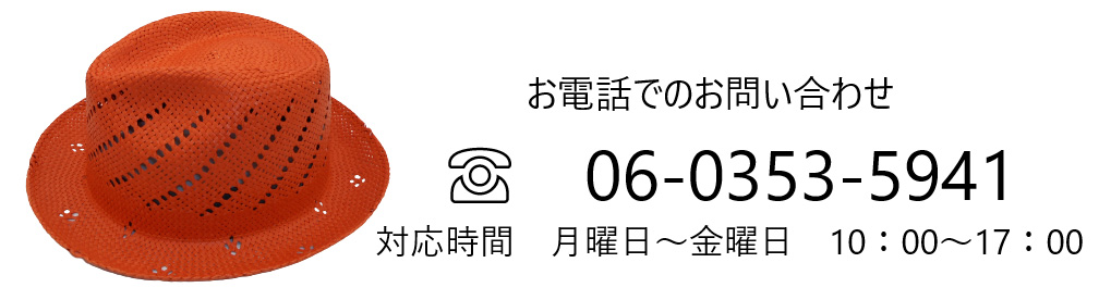 お電話でのお問い合わせ　06-0353-5941　対応時間　月曜日～金曜日　10：00～17：00