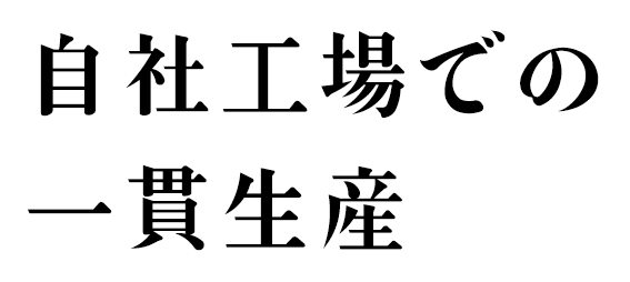 自社工場での一貫生産