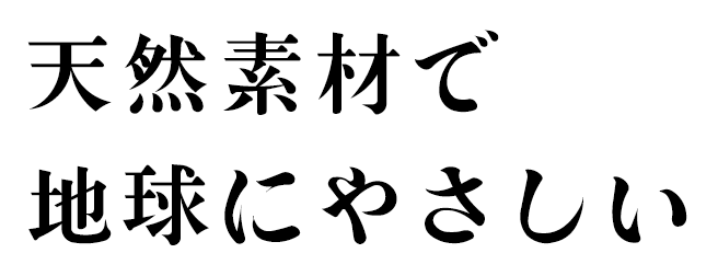 天然素材で地球にやさしい